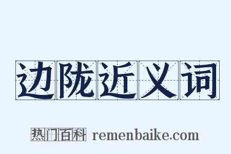 边陇近义词是什么意思的图片